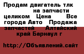 Продам двигатель тлк 100 1hg fte на запчасти целиком › Цена ­ 0 - Все города Авто » Продажа запчастей   . Алтайский край,Барнаул г.